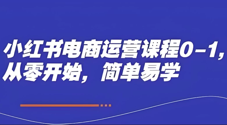 小红书0基础电商运营课程夸克网盘下载-电玩联盟