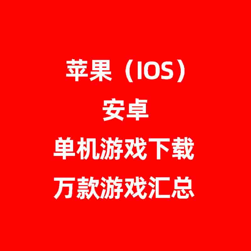 苹果(I0S)安卓单机游戏下载1万多款游戏汇总-电玩联盟