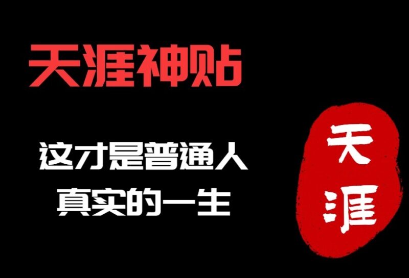 天涯神贴合集夸克网盘下载-电玩联盟