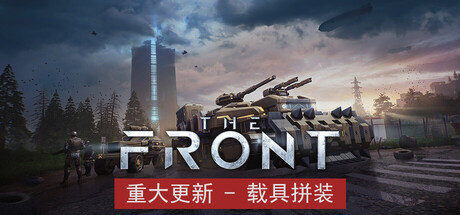 前线/ The Front 免安装中文版夸克网盘下载-电玩联盟