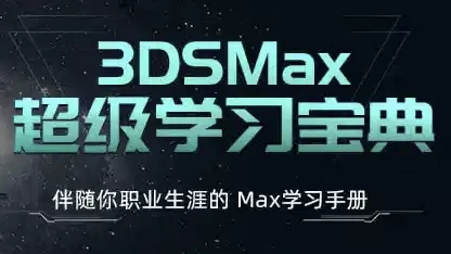 3ds Max超级学习宝典 (附课件)下载-电玩联盟