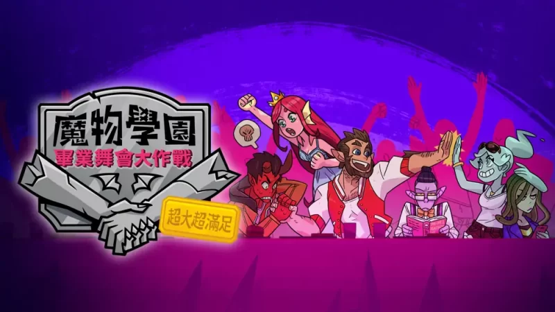 魔物学园：毕业舞会XXL|Monster Prom: XXL中文【switch游戏】下载-电玩联盟