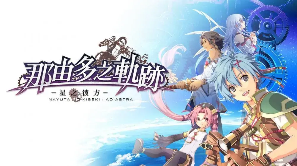 图片[1]-那由多之轨迹：星之彼方|The Legend of Nayuta: Boundless Trails中文【switch游戏】下载-电玩联盟