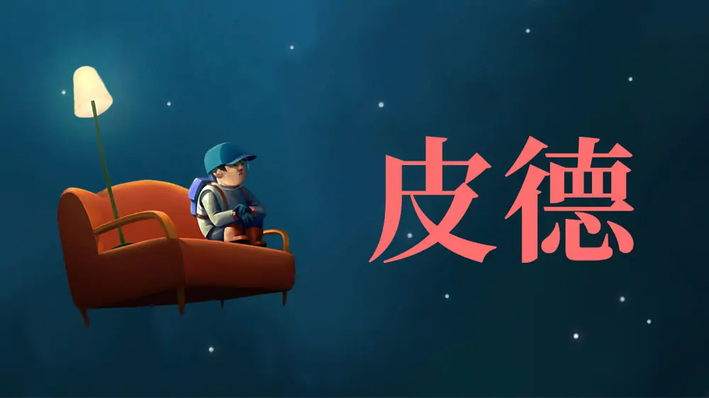 图片[1]-皮德|Pid【switch游戏】下载-电玩联盟