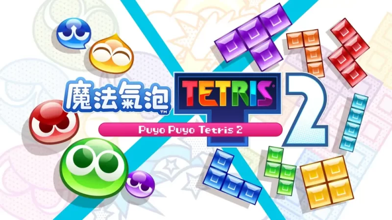 噗哟噗哟VS俄罗斯方块2|Puyo Puyo Tetris 2中文【switch游戏】下载-电玩联盟