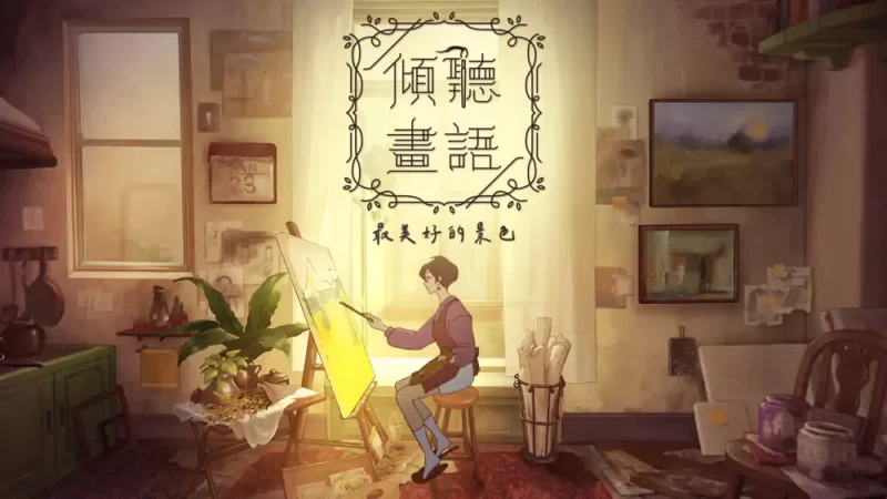 倾听画语：最美好的景色中文【switch游戏】下载-电玩联盟