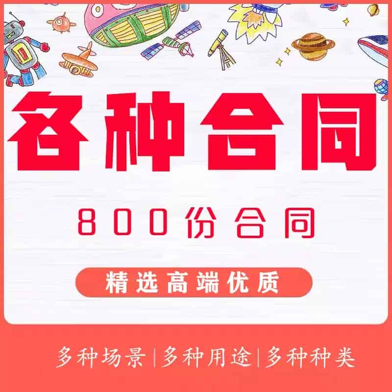 900+份各行各业实用合同模板夸克网盘下载-电玩联盟