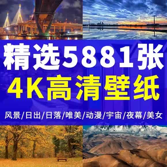 高清电脑壁纸整合包40000+张夸克网盘下载-电玩联盟