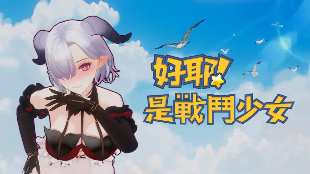 图片[1]-好耶！是战斗少女|是的！ 格斗少女|Yeah！Fighting Girl中文【switch游戏】下载-电玩联盟