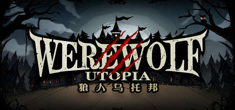 狼人乌托邦 /WEREWOLF UTOPIA 免安装中文版夸克网盘下载-电玩联盟