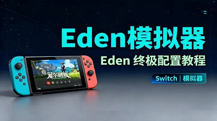 伊甸园Eden 模拟器（win版/安卓版/MAC版）下载-电玩联盟