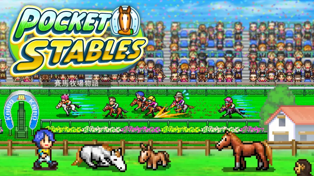 图片[1]-【开罗系列】赛马牧场物语|Pocket Stables中文【switch游戏】下载-电玩联盟