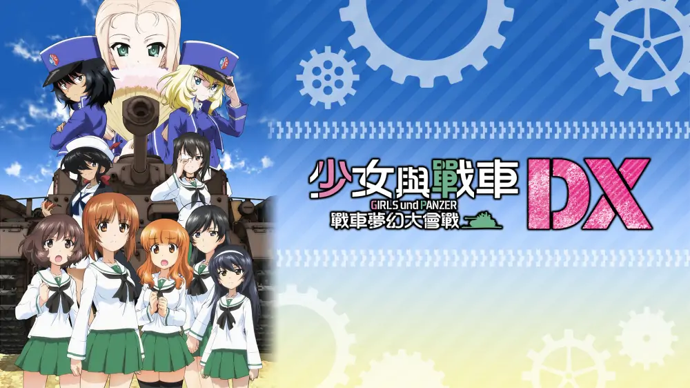图片[1]-少女与战车：梦幻战车对决DX|中文【switch游戏】下载-电玩联盟