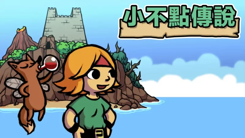 小不点儿寻宝记|食人女孩|Ittle Dew【switch游戏】下载-电玩联盟