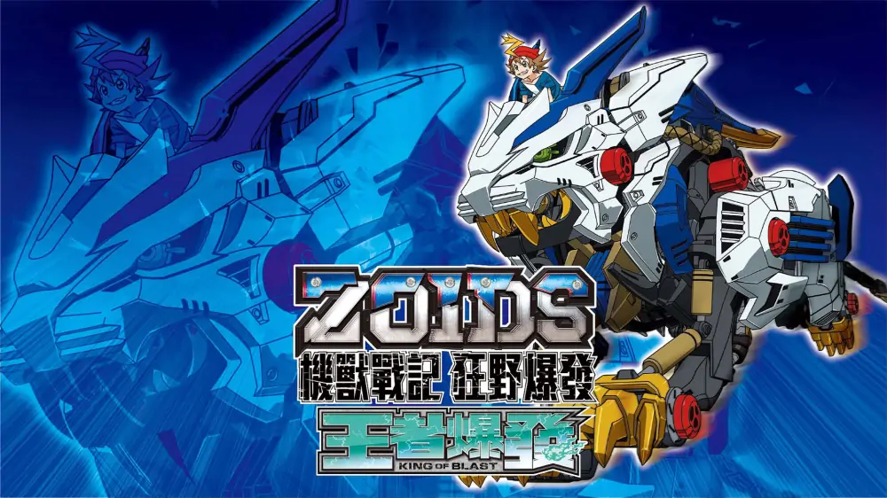 图片[1]-索斯机械兽：无限轰炸|Zoids Wild: Blast Unleashed中文【switch游戏】下载-电玩联盟