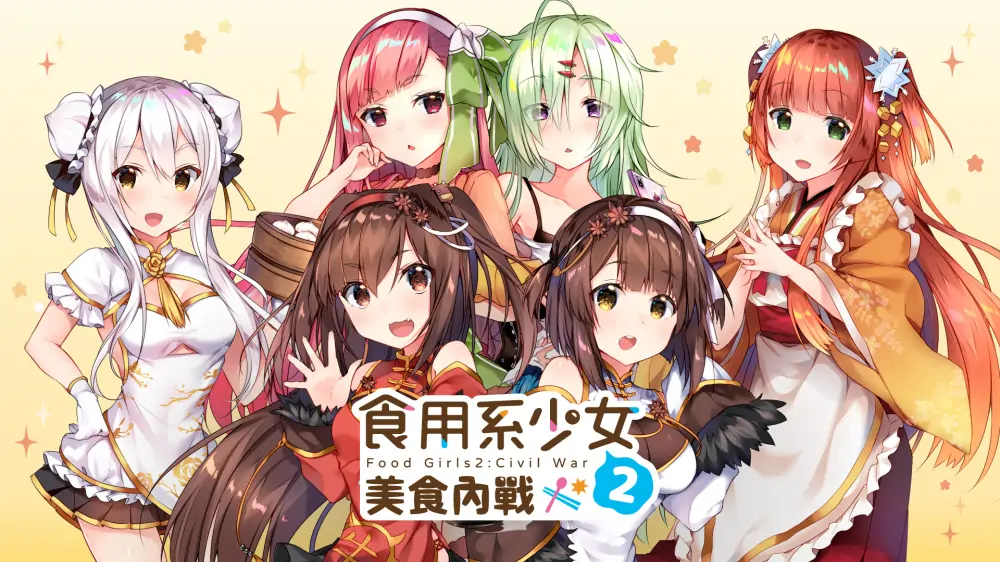 图片[1]-食用系少女2：美食内战|Food Girls: Civil War中文【switch游戏】下载-电玩联盟