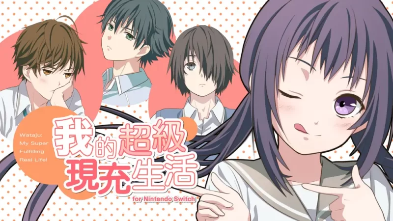 我的超级现充生活|Wataju: My Super Fulfilling Real Life中文【switch游戏】下载-电玩联盟