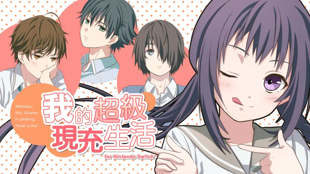 图片[1]-我的超级现充生活|Wataju: My Super Fulfilling Real Life中文【switch游戏】下载-电玩联盟