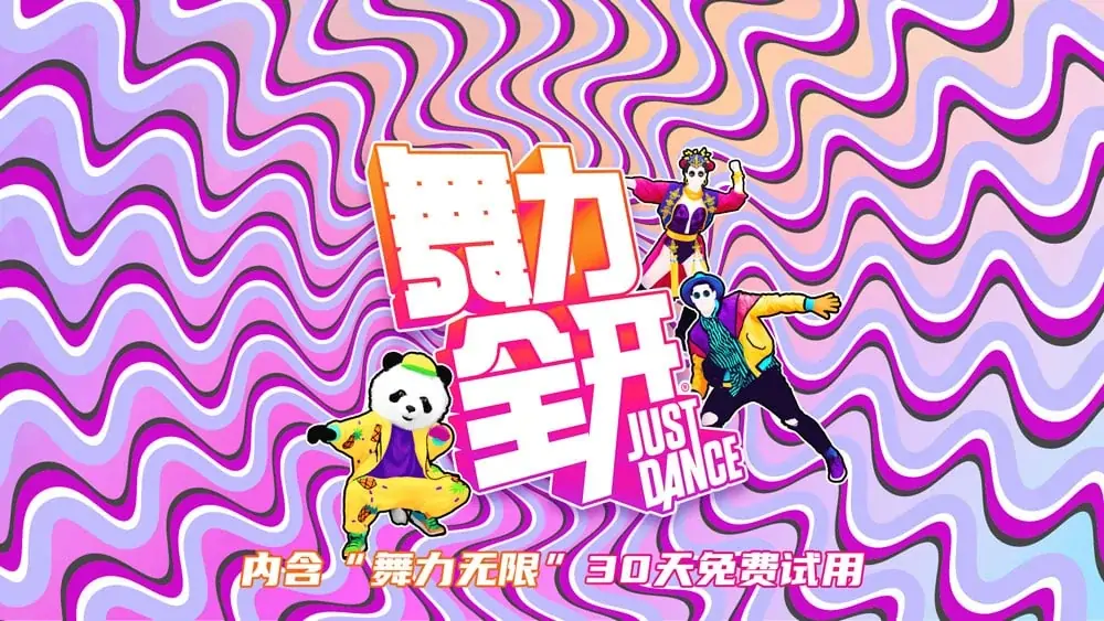 图片[1]-舞力全开国行版Just Dance中文【switch游戏】下载-电玩联盟