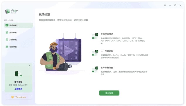 图片[1]-EaseUS Fixo Technician 易我视频照片修复 v4.2.5 中文免费版下载-电玩联盟