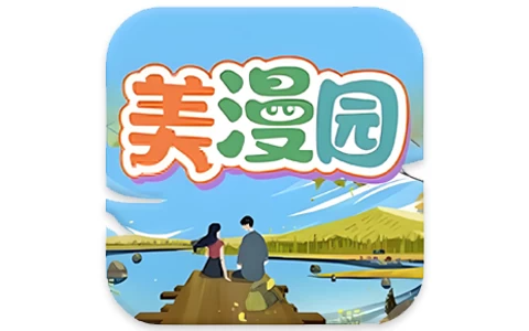 安卓APP-美漫园/漫画星/漫天星/漫天玉-免费漫画 v3.2.5 去广告纯净版解锁版-电玩联盟