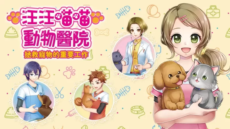 汪汪喵喵动物医院拯救宠物的重要工作|中文【switch游戏】下载-电玩联盟