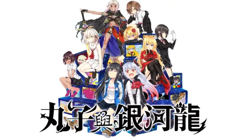 丸子与银河龙|Marco & The Galaxy Dragon中文【switch游戏】下载-电玩联盟