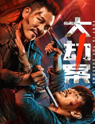 大劫案 超清下载【夸克网盘】-电玩联盟