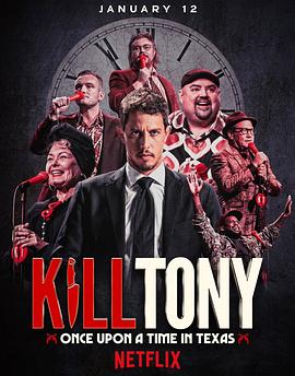 KillTony笑闹得州 超清下载【夸克网盘】-电玩联盟