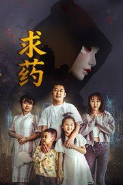 求药 超清下载【夸克网盘】-电玩联盟