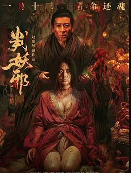 判妖邪 超清下载【夸克网盘】-电玩联盟