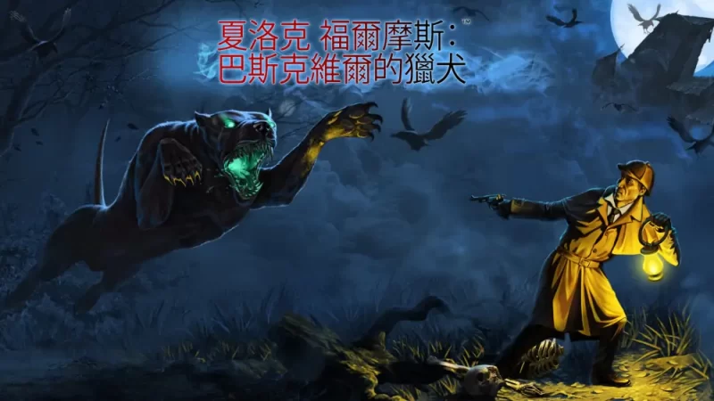 夏洛克·福尔摩斯和巴斯克维尔的猎犬|中文【switch游戏】下载-电玩联盟