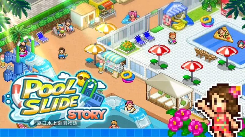 【开罗系列】夏日水上乐园物语|Pool Slide Story中文【switch游戏】下载-电玩联盟