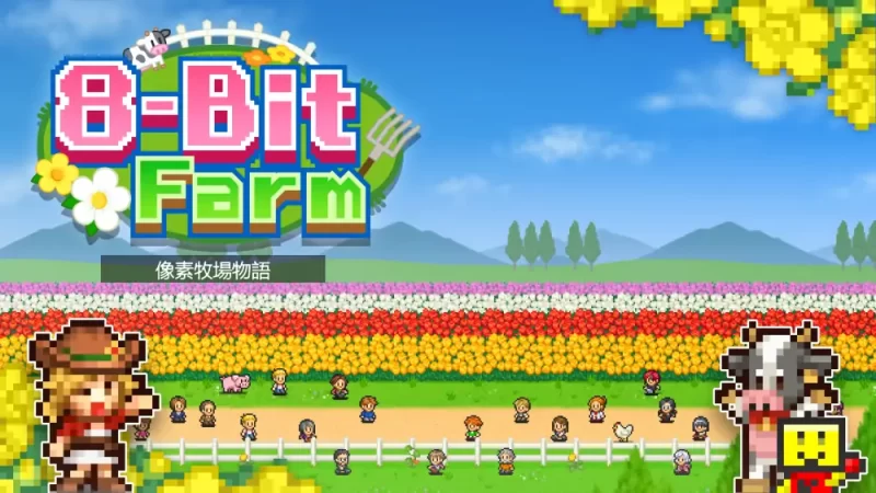 【开罗系列】像素牧场物语|8-Bit Farm中文【switch游戏】下载-电玩联盟
