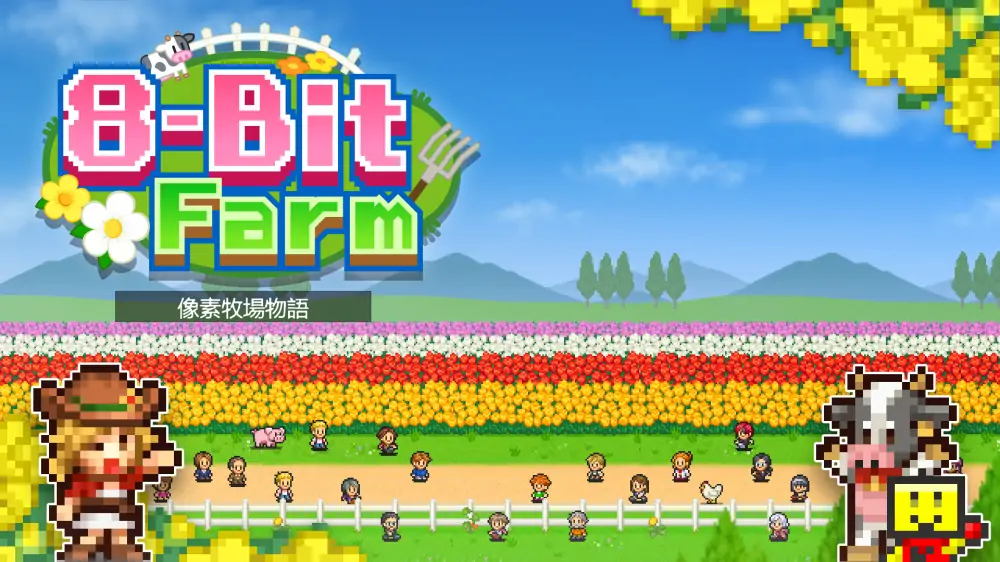 图片[1]-【开罗系列】像素牧场物语|8-Bit Farm中文【switch游戏】下载-电玩联盟