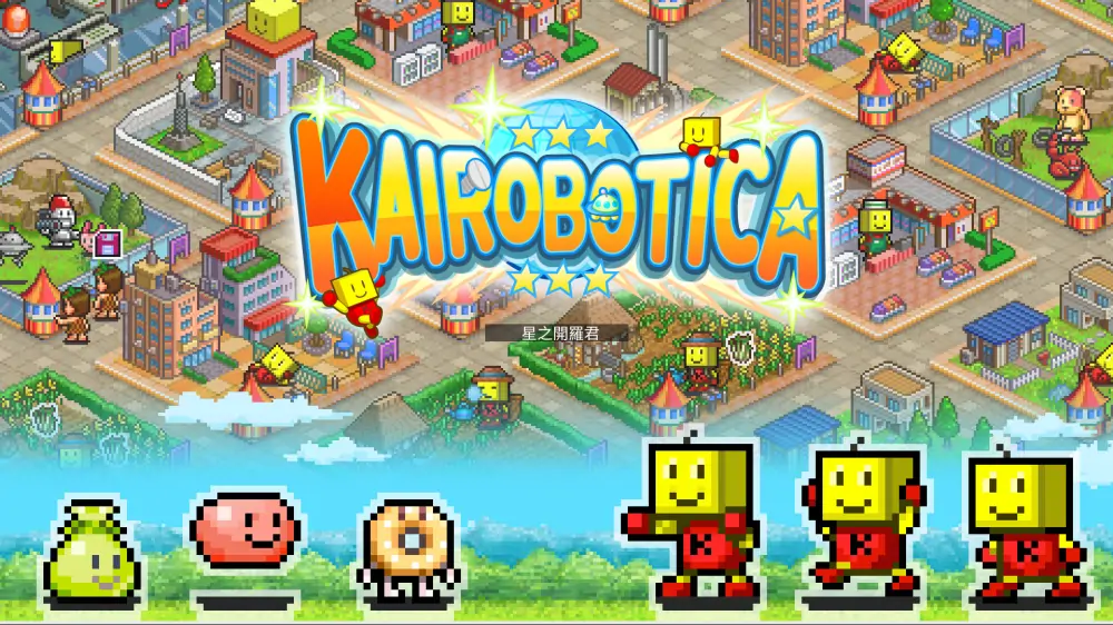 图片[1]-【开罗系列】星之开罗君|Kairobotica中文【switch游戏】下载-电玩联盟