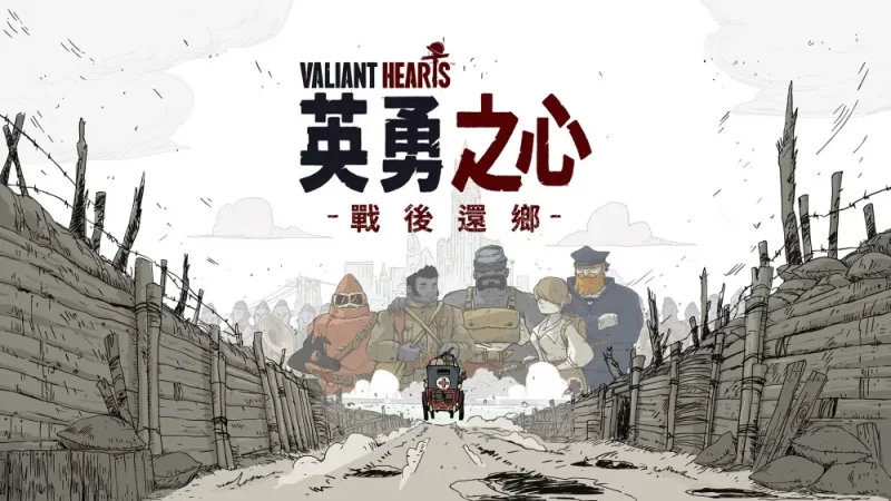 勇敢的心：战后还乡|Valiant Hearts: Coming Home中文【switch游戏】下载-电玩联盟