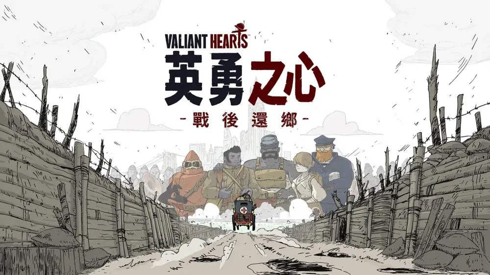 图片[1]-勇敢的心：战后还乡|Valiant Hearts: Coming Home中文【switch游戏】下载-电玩联盟