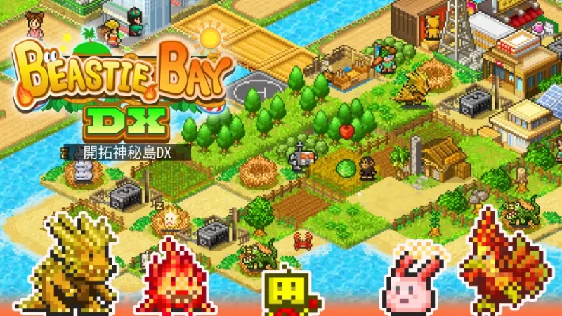 【开罗系列】野兽湾DX|Beastie Bay DX中文【switch游戏】下载-电玩联盟