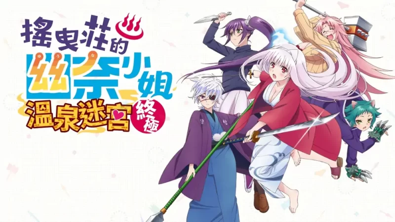 摇曳庄有位幽奈小姐：温泉迷宫 中文【switch游戏】下载-电玩联盟