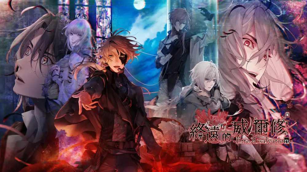 图片[1]-终远的威尔修|终远的维尔休：错误与救赎|Virche Evermore: ErroR:salvation中文【switch游戏】下载-电玩联盟