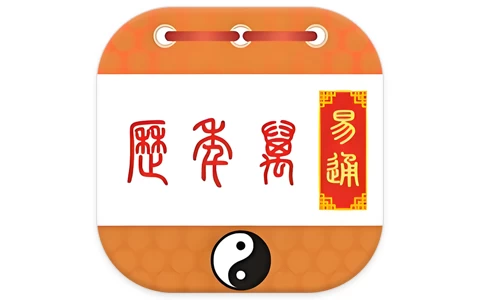 安卓APP-易通万年历 v9.7下载-电玩联盟