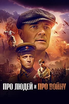 [夸克网盘]关于人民关于战争高清下载 2025 俄罗斯 剧情 战争-电玩联盟