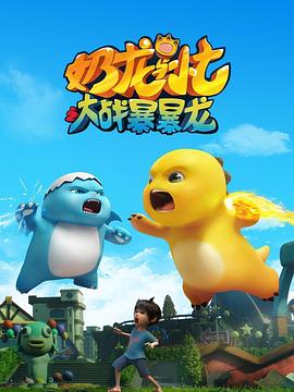 奶龙与小七之大战暴暴龙 高清下载【夸克网盘资源】-电玩联盟