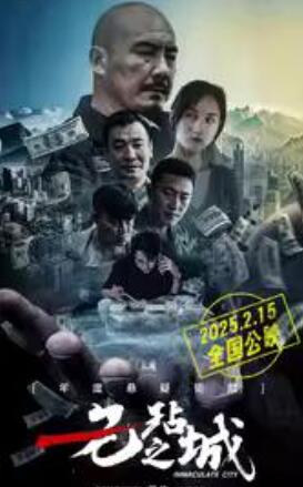 [夸克网盘]无玷之城高清下载 2025 中国大陆 喜剧片-电玩联盟