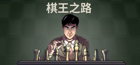 棋王之路|国际象棋大师 /Master of Chess免安装中文版夸克网盘下载-电玩联盟