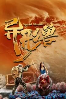 [夸克网盘]异形兽高清下载 2025 中国大陆 恐怖片-电玩联盟