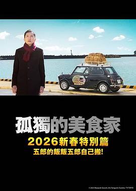 [夸克网盘]孤独的美食家2025除夕特别篇高清下载 2025 日本 剧情片-电玩联盟