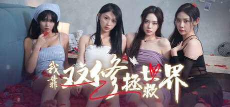 我靠双修拯救世界/夸克网盘下载-电玩联盟