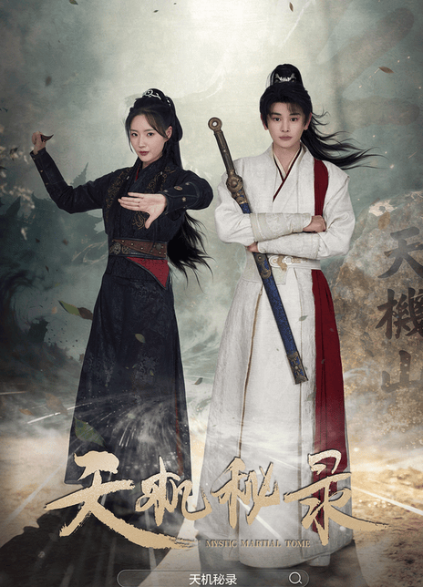 [夸克网盘]天机秘录高清下载 2025 中国大陆 动作片-电玩联盟